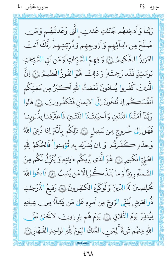 قرآن  مرکز طبع و نشر قرآن کریم صفحه 468