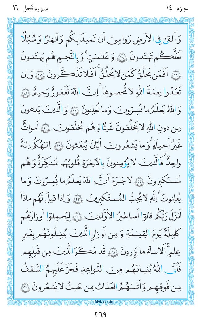 قرآن  مرکز طبع و نشر قرآن کریم صفحه 269
