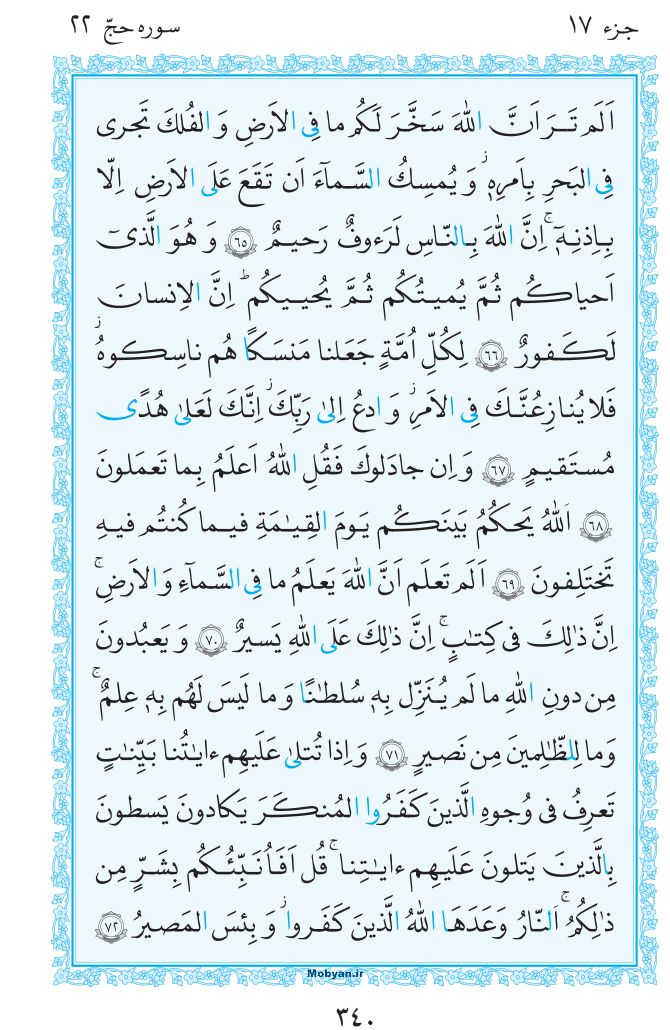 قرآن  مرکز طبع و نشر قرآن کریم صفحه 340