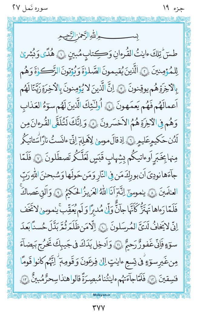 قرآن  مرکز طبع و نشر قرآن کریم صفحه 377