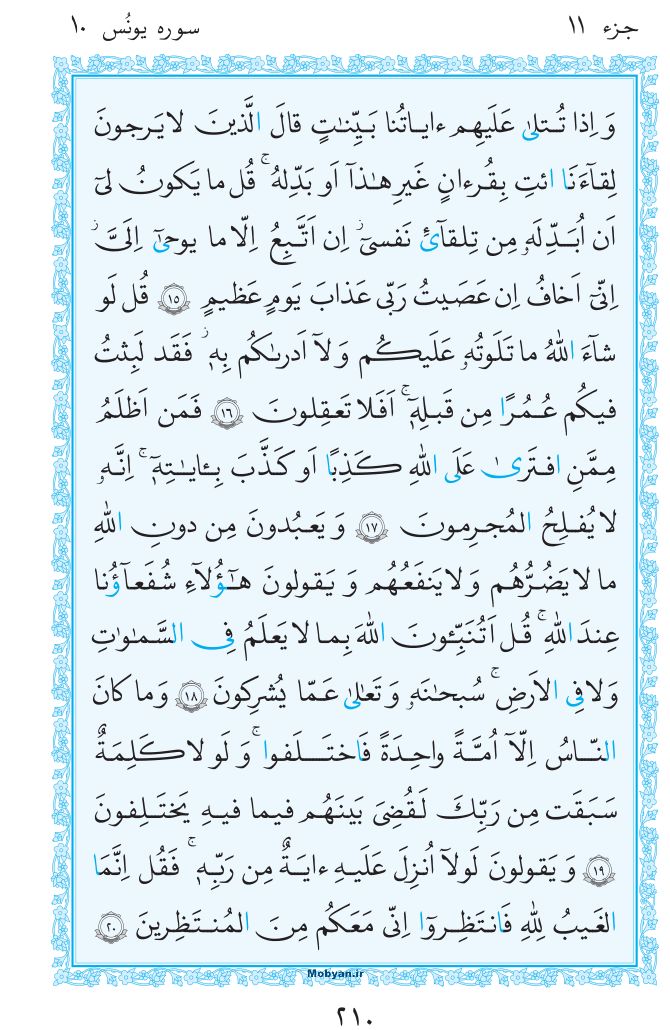 قرآن  مرکز طبع و نشر قرآن کریم صفحه 210
