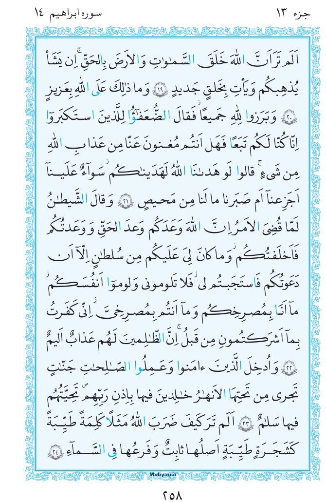 قرآن  مرکز طبع و نشر قرآن کریم صفحه 258