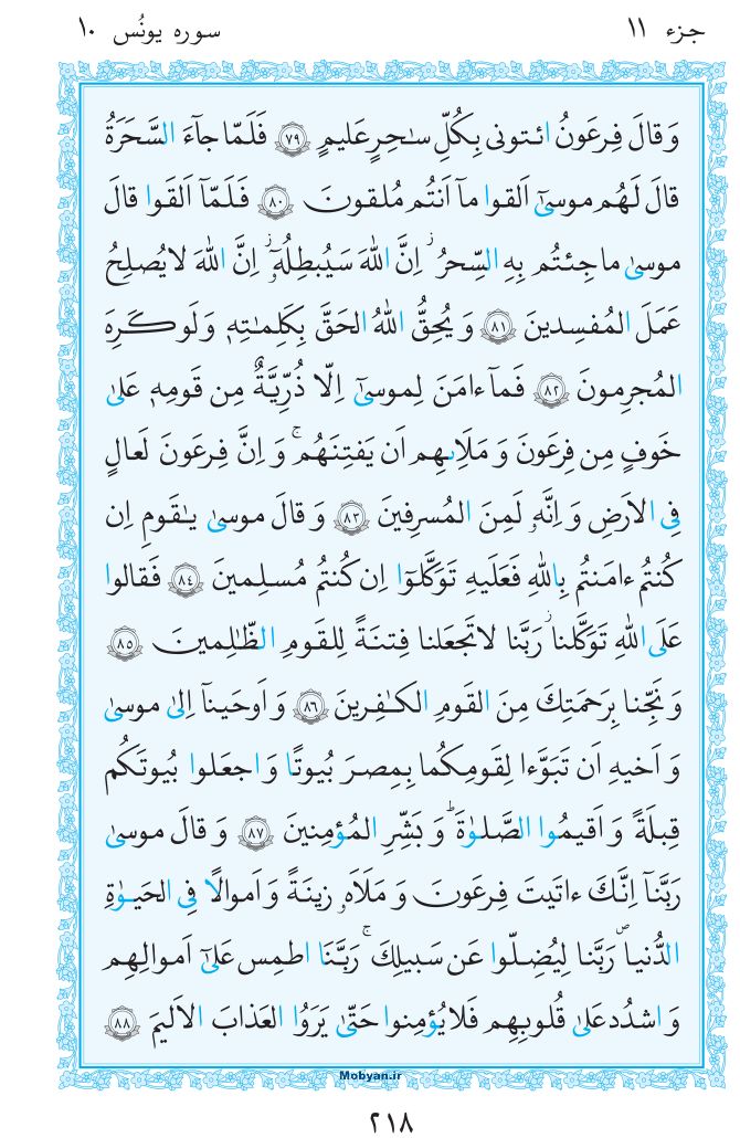 قرآن  مرکز طبع و نشر قرآن کریم صفحه 218