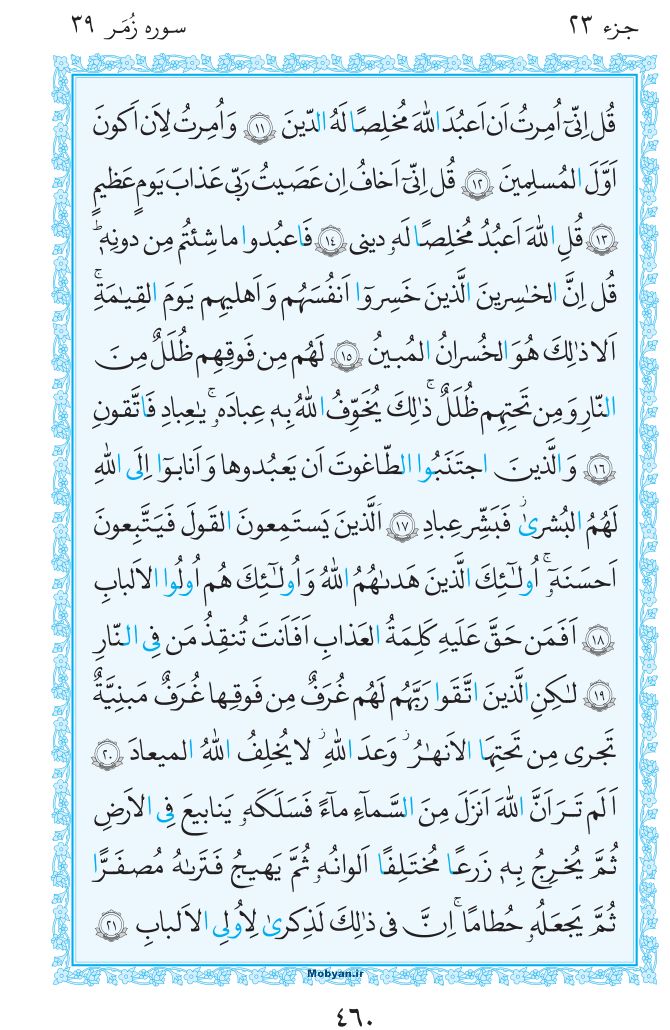 قرآن  مرکز طبع و نشر قرآن کریم صفحه 460