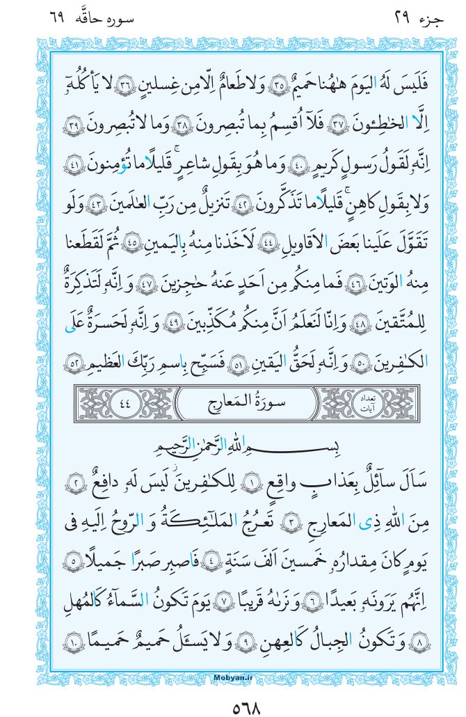 قرآن  مرکز طبع و نشر قرآن کریم صفحه 568