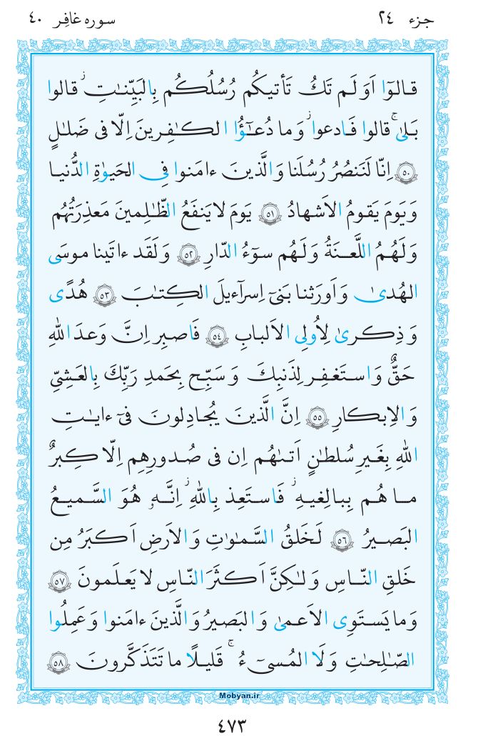 قرآن  مرکز طبع و نشر قرآن کریم صفحه 473