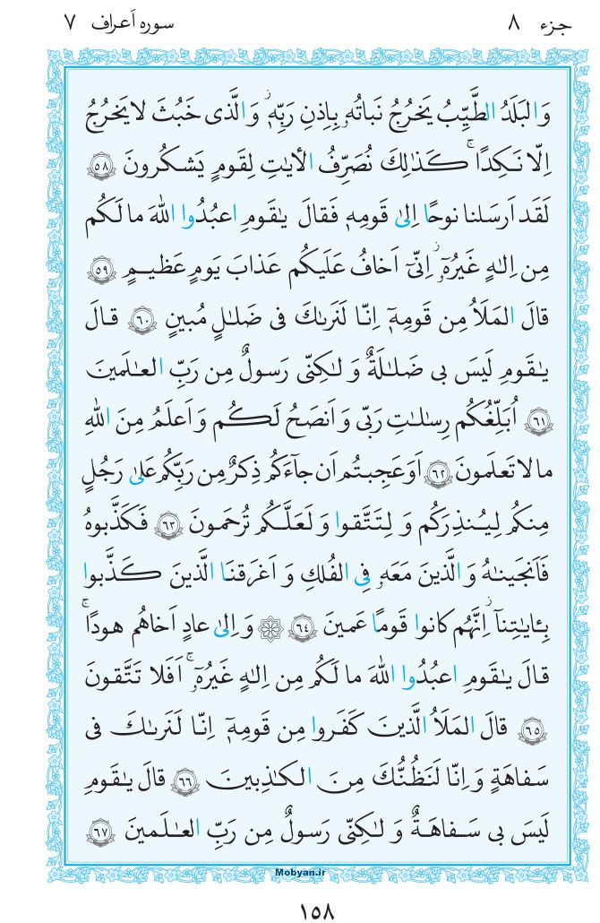 قرآن  مرکز طبع و نشر قرآن کریم صفحه 158