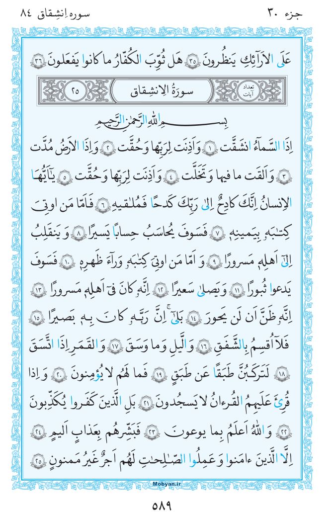 قرآن  مرکز طبع و نشر قرآن کریم صفحه 589