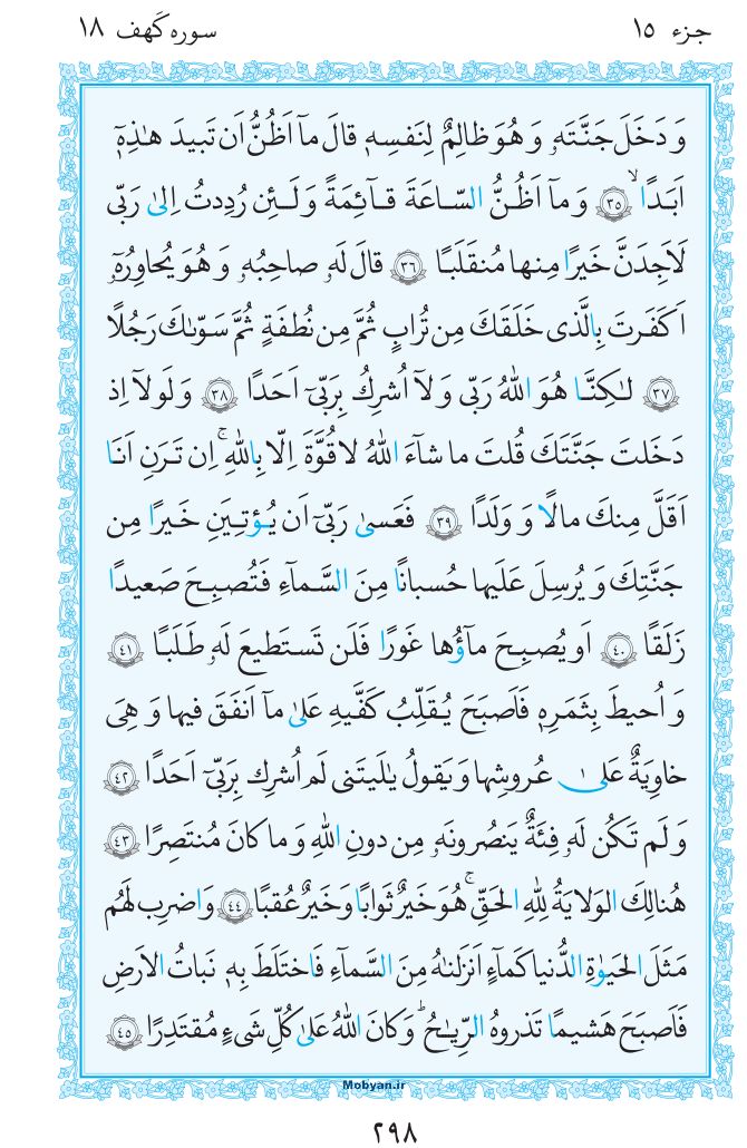 قرآن  مرکز طبع و نشر قرآن کریم صفحه 298