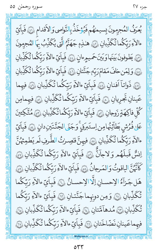 قرآن  مرکز طبع و نشر قرآن کریم صفحه 533