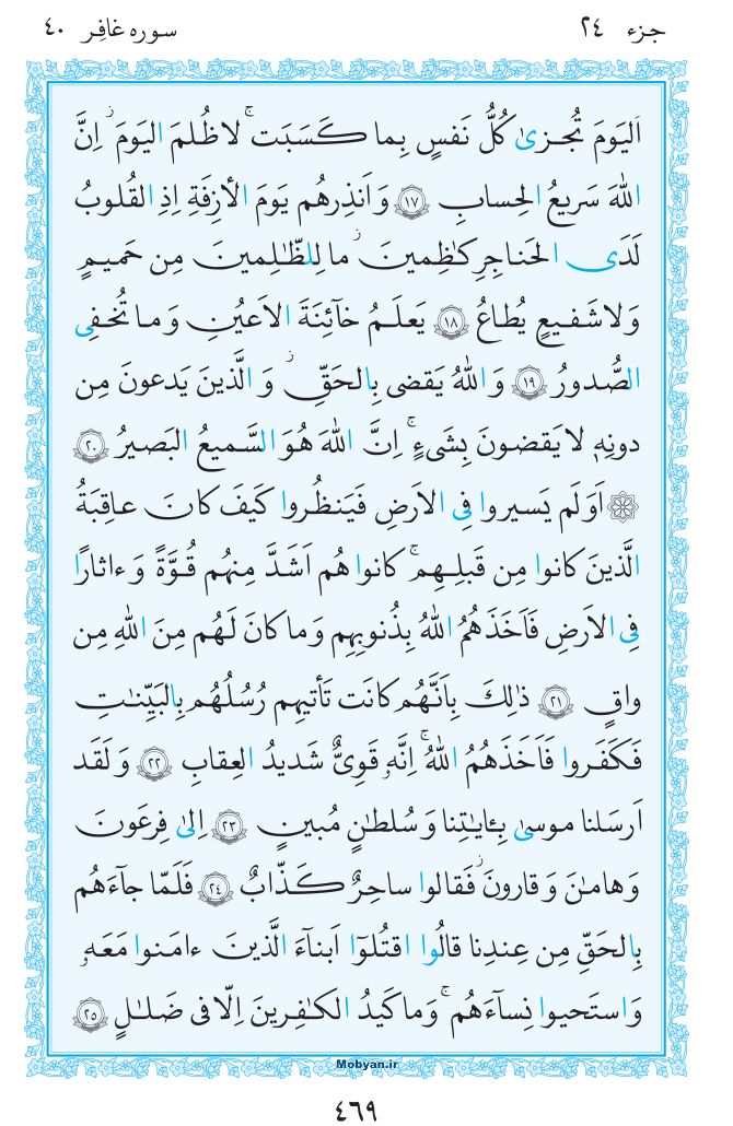 قرآن  مرکز طبع و نشر قرآن کریم صفحه 469
