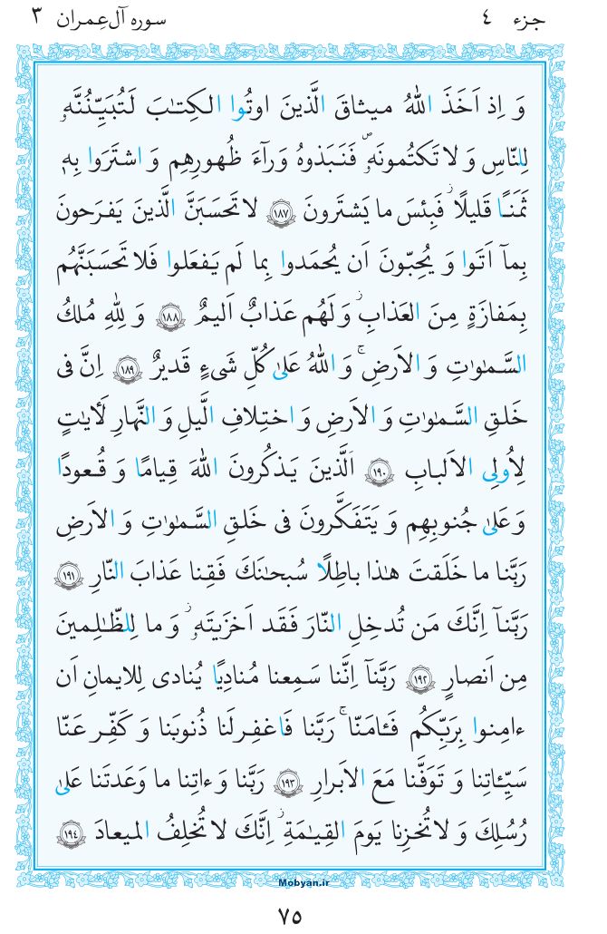 قرآن  مرکز طبع و نشر قرآن کریم صفحه 75