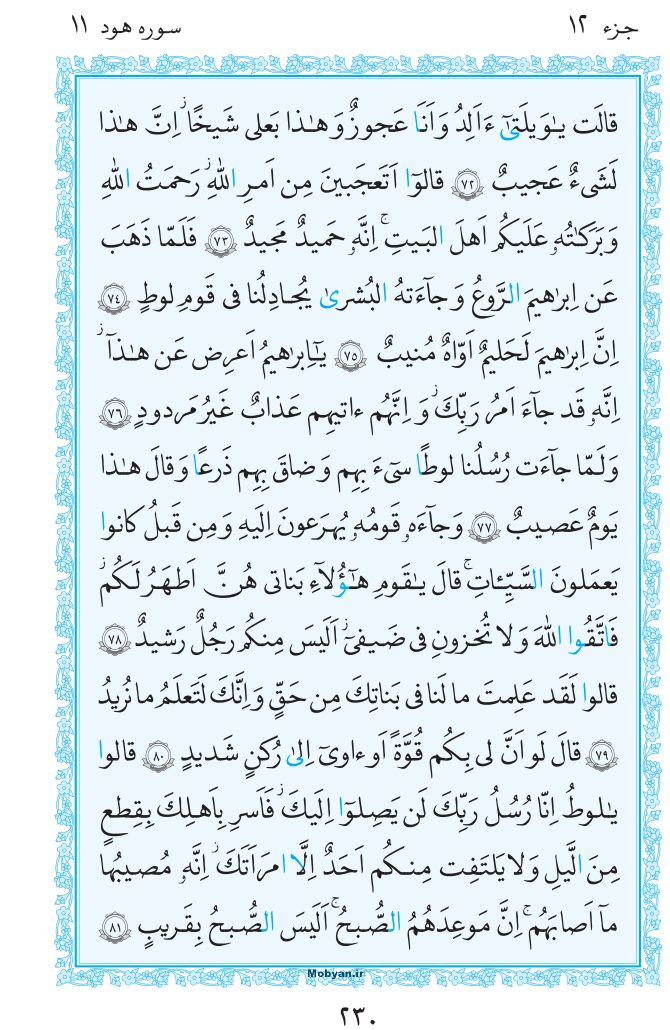 قرآن  مرکز طبع و نشر قرآن کریم صفحه 230