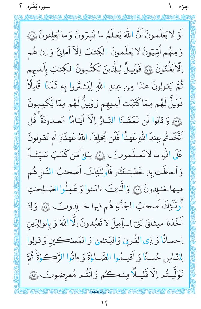 قرآن  مرکز طبع و نشر قرآن کریم صفحه 12