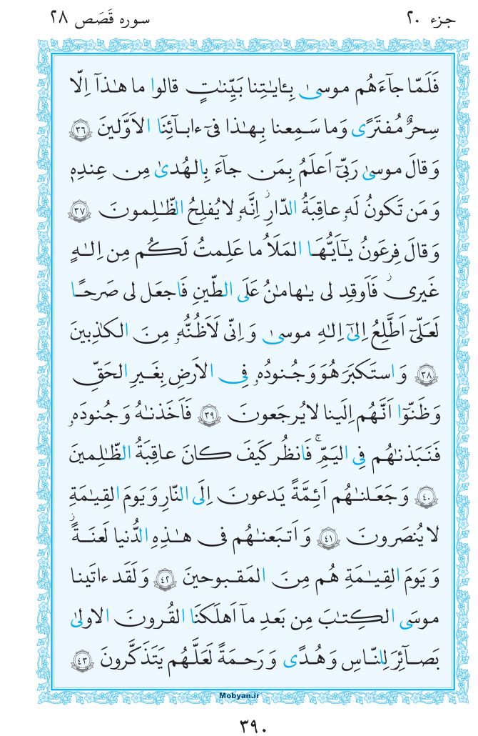 قرآن  مرکز طبع و نشر قرآن کریم صفحه 390