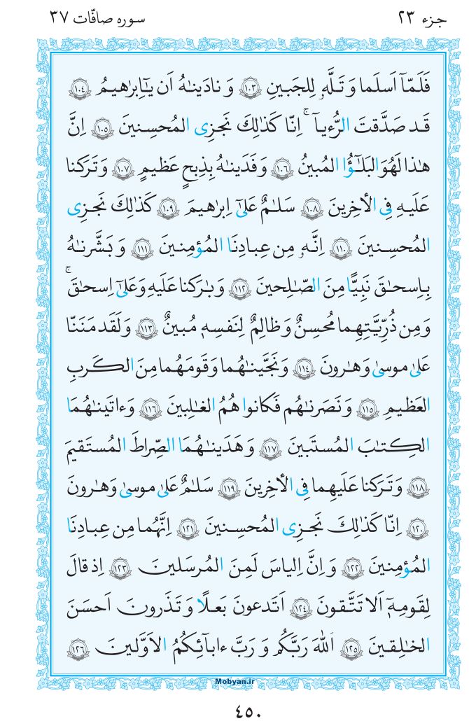 قرآن  مرکز طبع و نشر قرآن کریم صفحه 450