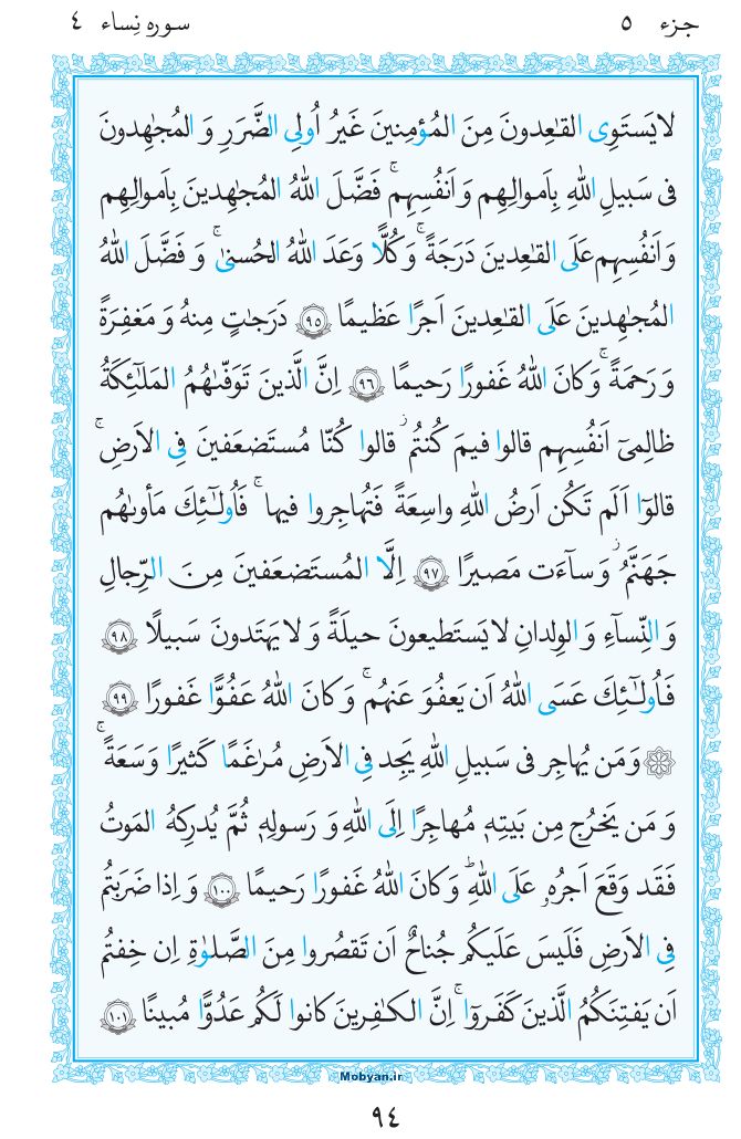 قرآن  مرکز طبع و نشر قرآن کریم صفحه 94