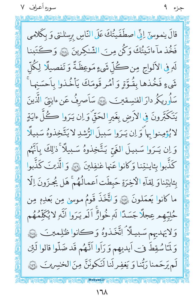 قرآن  مرکز طبع و نشر قرآن کریم صفحه 168