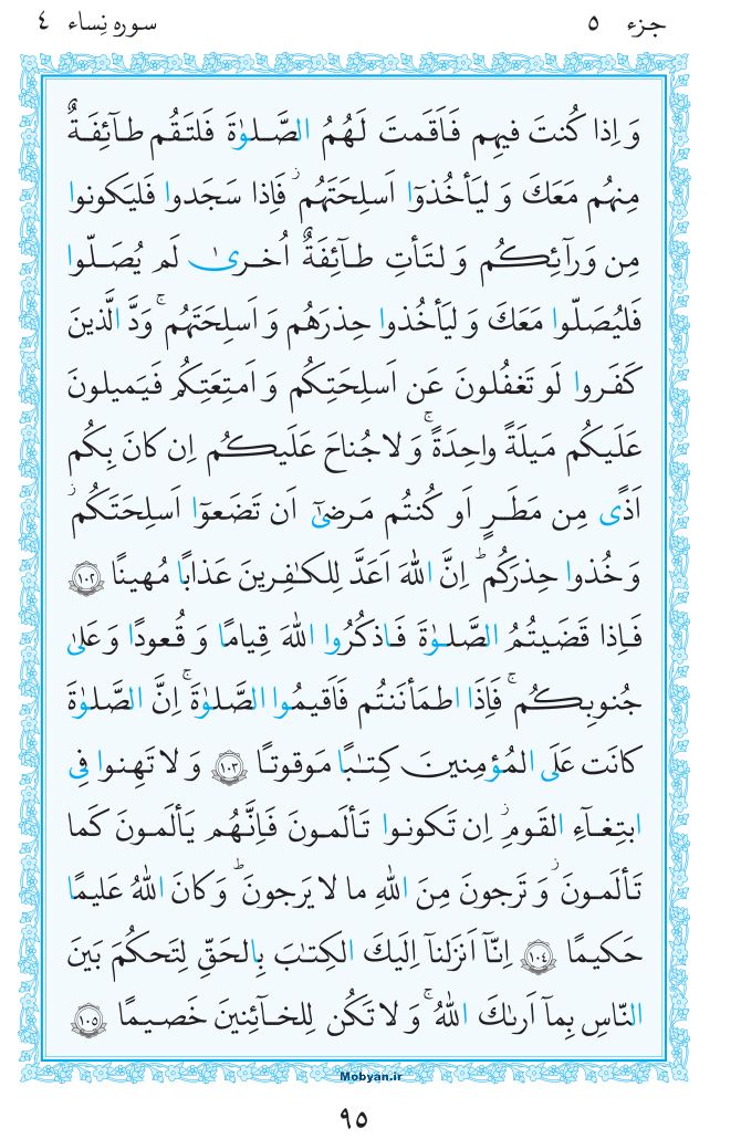 قرآن  مرکز طبع و نشر قرآن کریم صفحه 95
