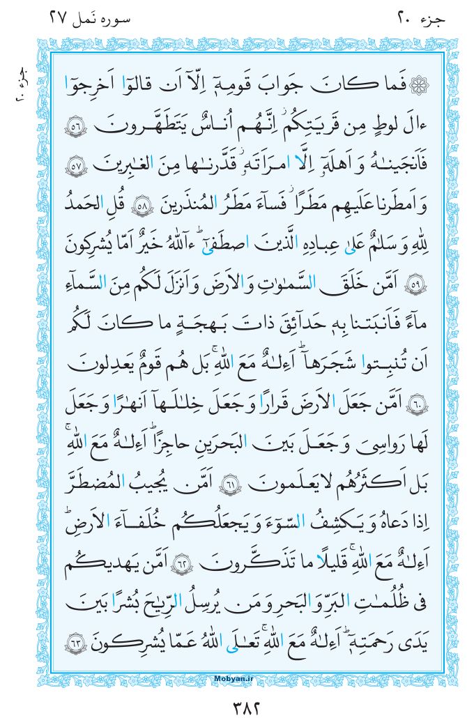 قرآن  مرکز طبع و نشر قرآن کریم صفحه 382