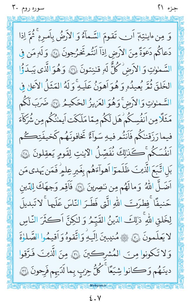 قرآن  مرکز طبع و نشر قرآن کریم صفحه 407