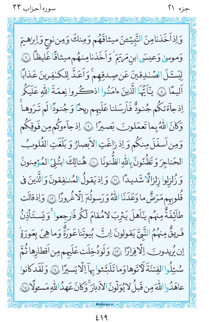قرآن  مرکز طبع و نشر قرآن کریم صفحه 419