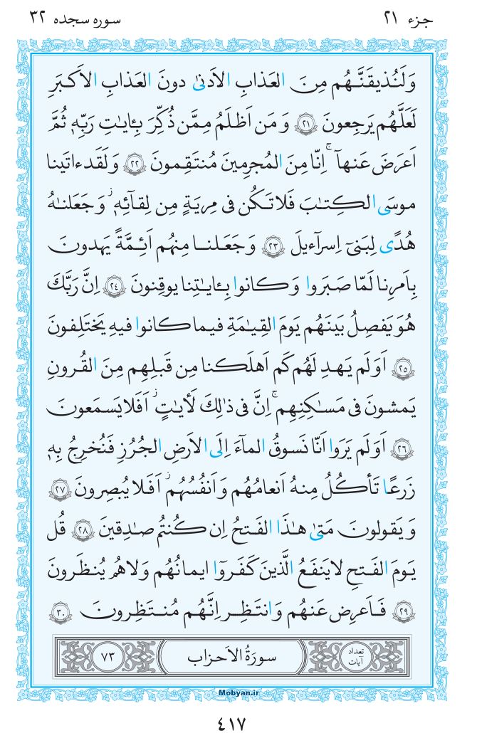 قرآن  مرکز طبع و نشر قرآن کریم صفحه 417