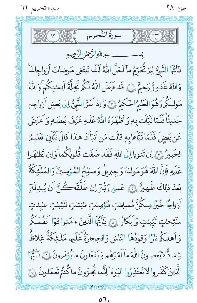 قرآن  مرکز طبع و نشر قرآن کریم صفحه 560