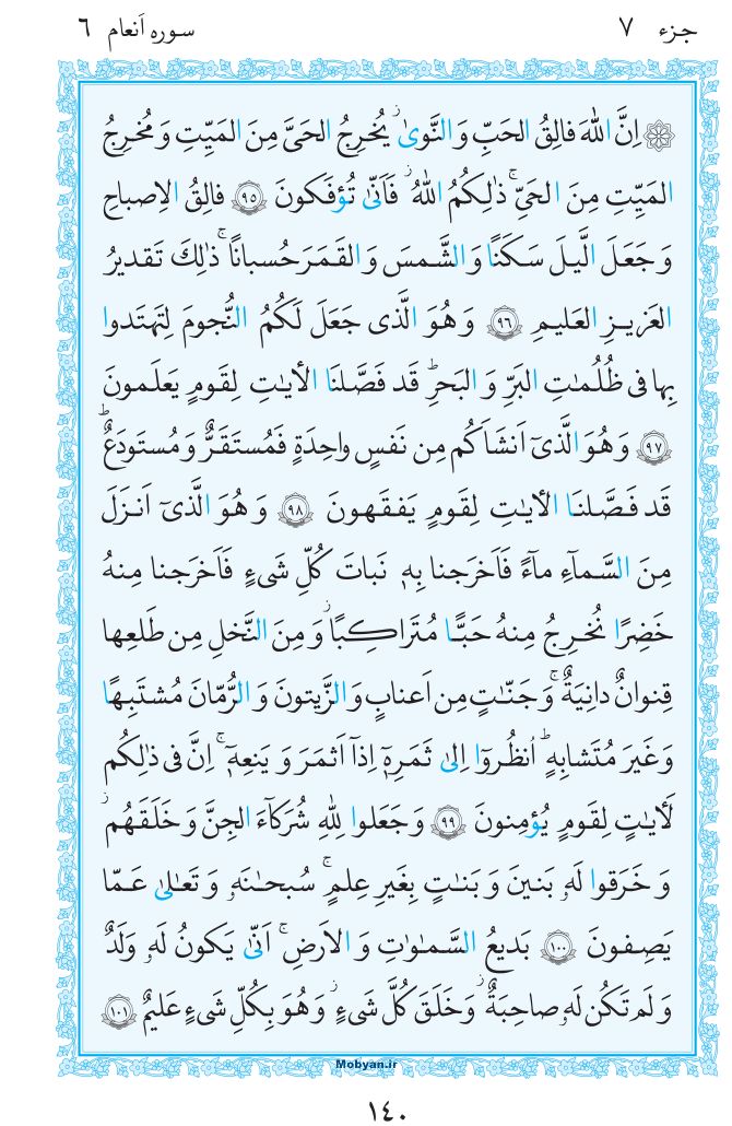 قرآن  مرکز طبع و نشر قرآن کریم صفحه 140