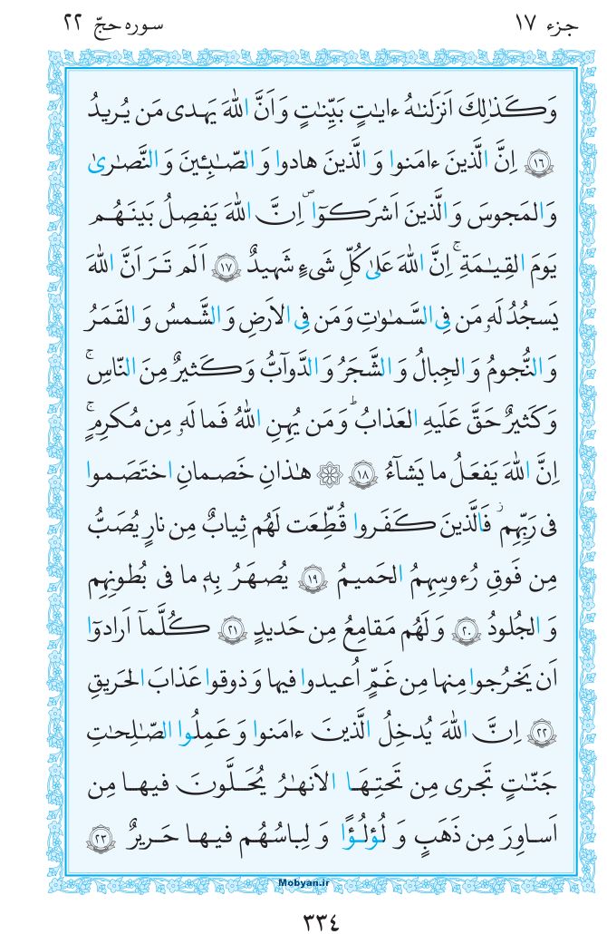 قرآن  مرکز طبع و نشر قرآن کریم صفحه 334