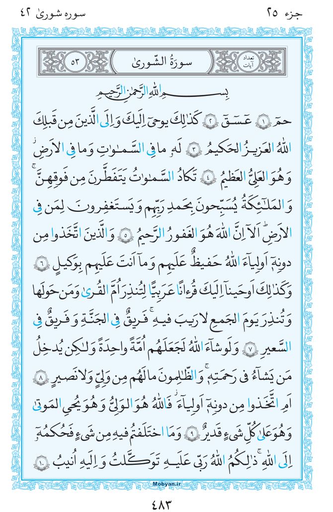 قرآن  مرکز طبع و نشر قرآن کریم صفحه 483