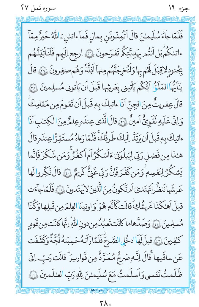 قرآن  مرکز طبع و نشر قرآن کریم صفحه 380