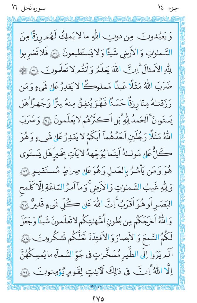 قرآن  مرکز طبع و نشر قرآن کریم صفحه 275