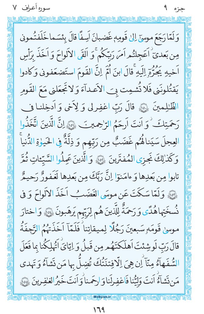 قرآن  مرکز طبع و نشر قرآن کریم صفحه 169