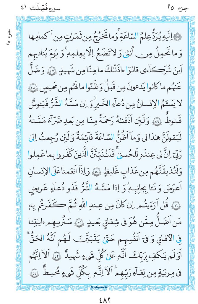 قرآن  مرکز طبع و نشر قرآن کریم صفحه 482