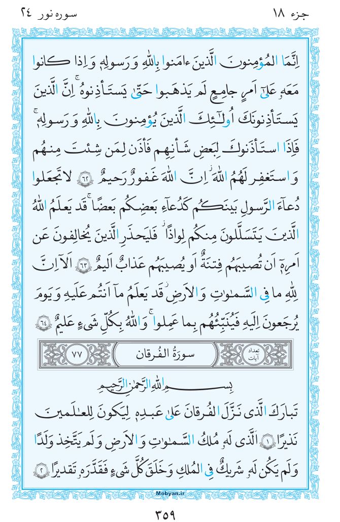 قرآن  مرکز طبع و نشر قرآن کریم صفحه 359