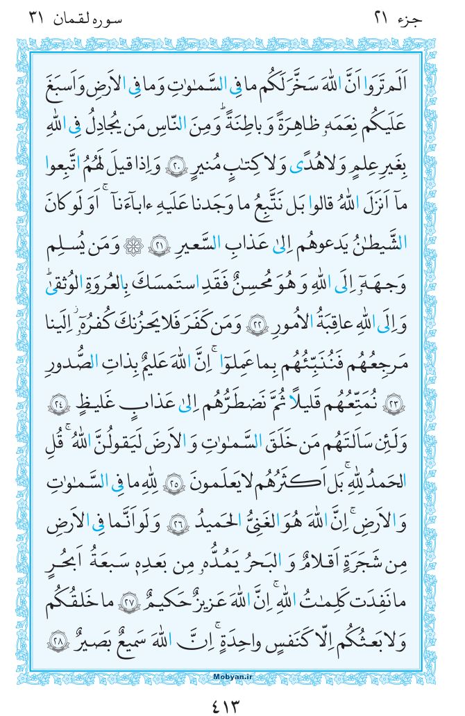 قرآن  مرکز طبع و نشر قرآن کریم صفحه 413