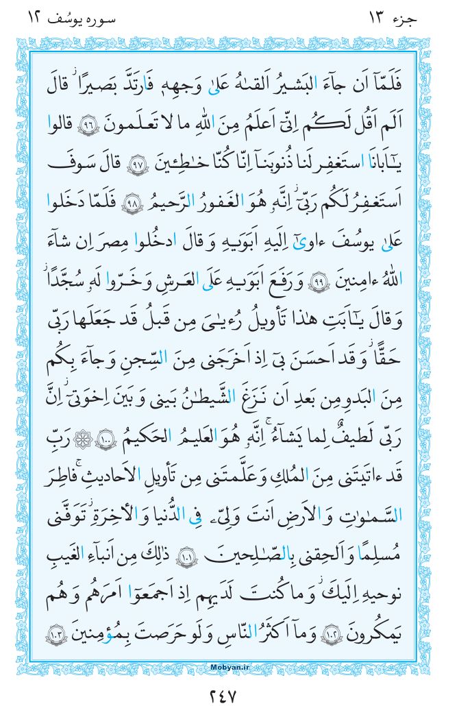 قرآن  مرکز طبع و نشر قرآن کریم صفحه 247