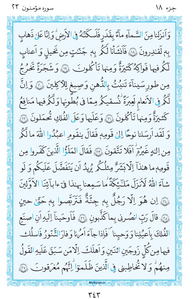 قرآن  مرکز طبع و نشر قرآن کریم صفحه 343