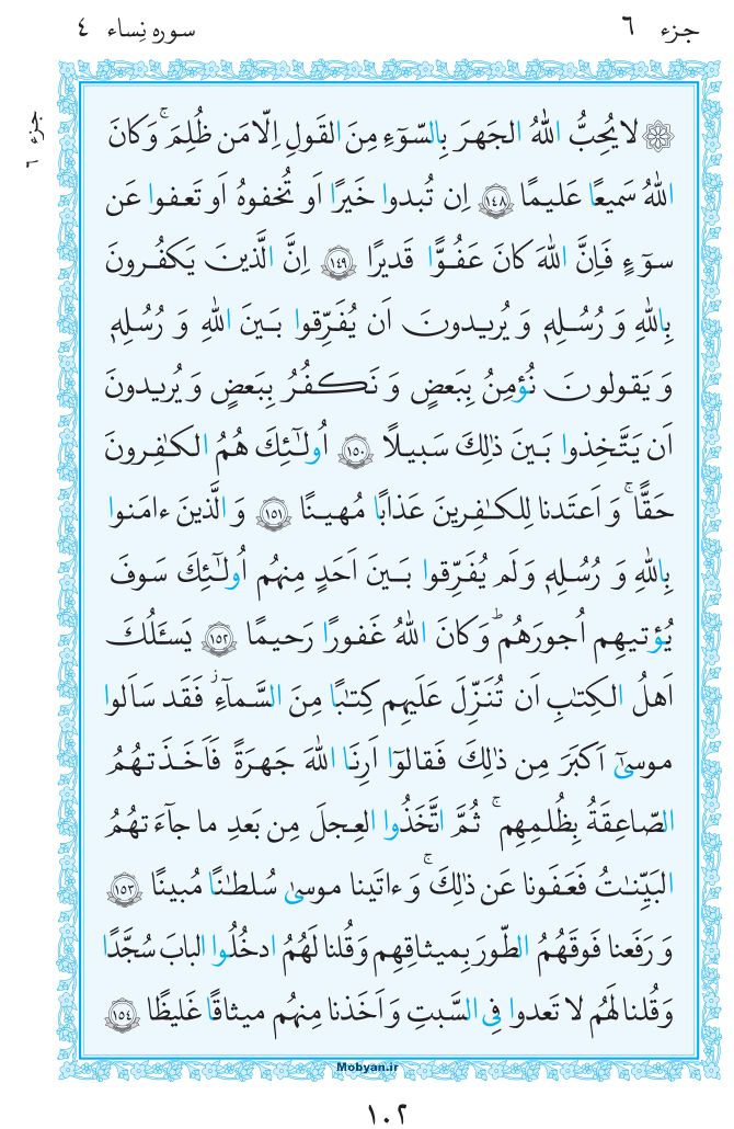 قرآن  مرکز طبع و نشر قرآن کریم صفحه 102