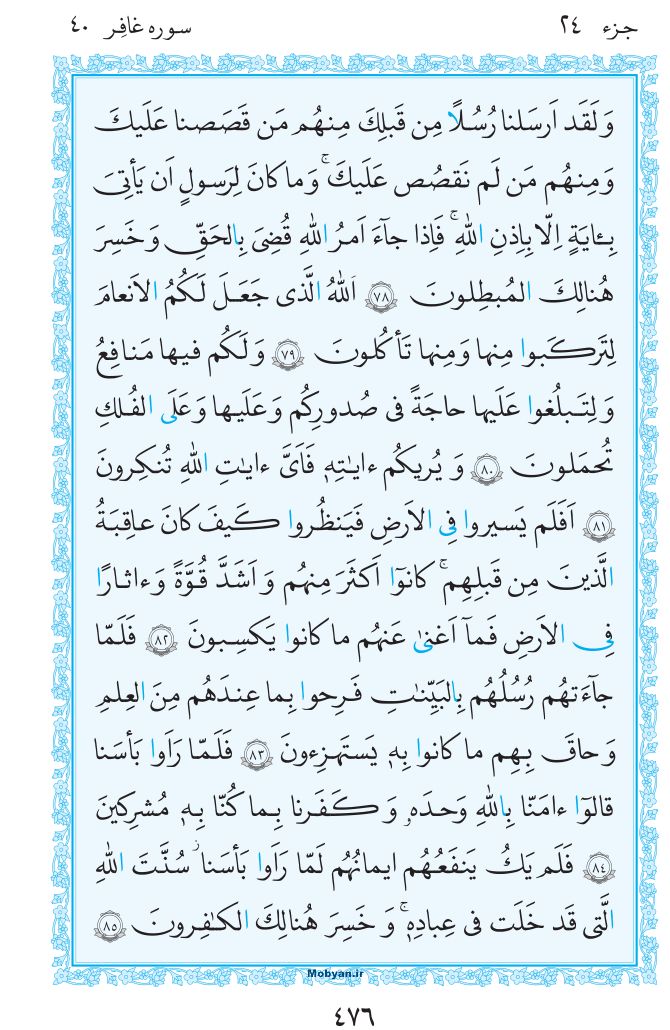 قرآن  مرکز طبع و نشر قرآن کریم صفحه 476