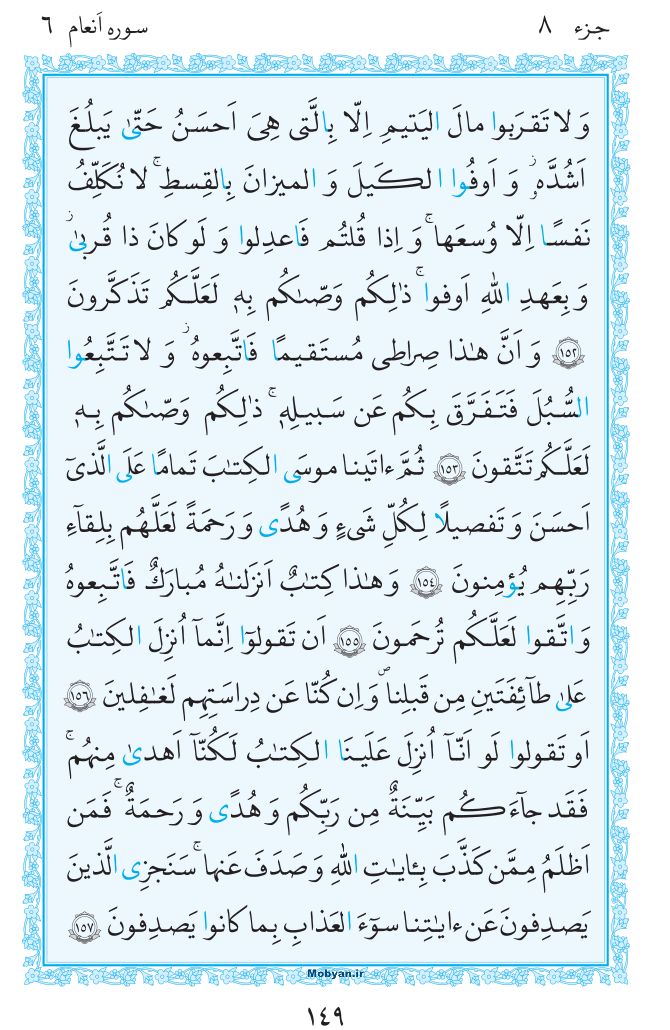 قرآن  مرکز طبع و نشر قرآن کریم صفحه 149