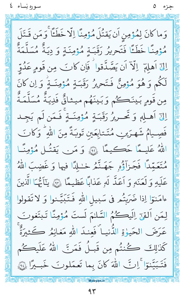 قرآن  مرکز طبع و نشر قرآن کریم صفحه 93