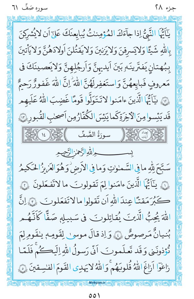 قرآن  مرکز طبع و نشر قرآن کریم صفحه 551