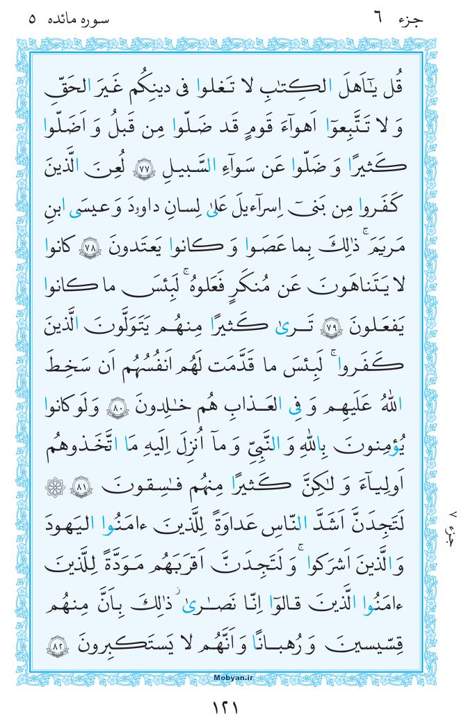 قرآن  مرکز طبع و نشر قرآن کریم صفحه 121
