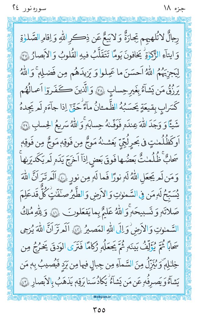 قرآن  مرکز طبع و نشر قرآن کریم صفحه 355