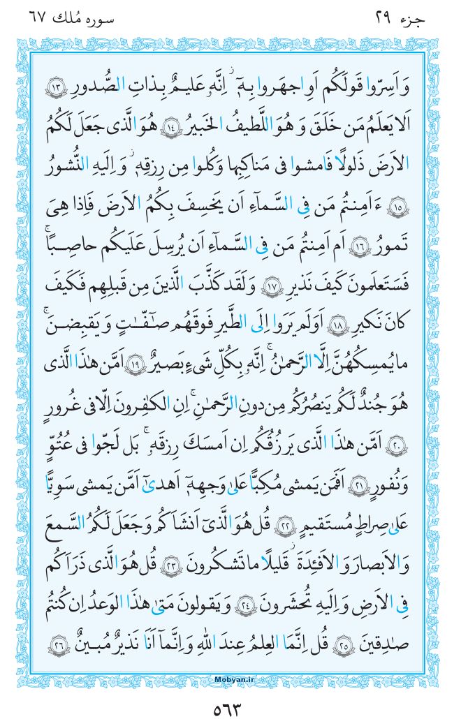 قرآن  مرکز طبع و نشر قرآن کریم صفحه 563