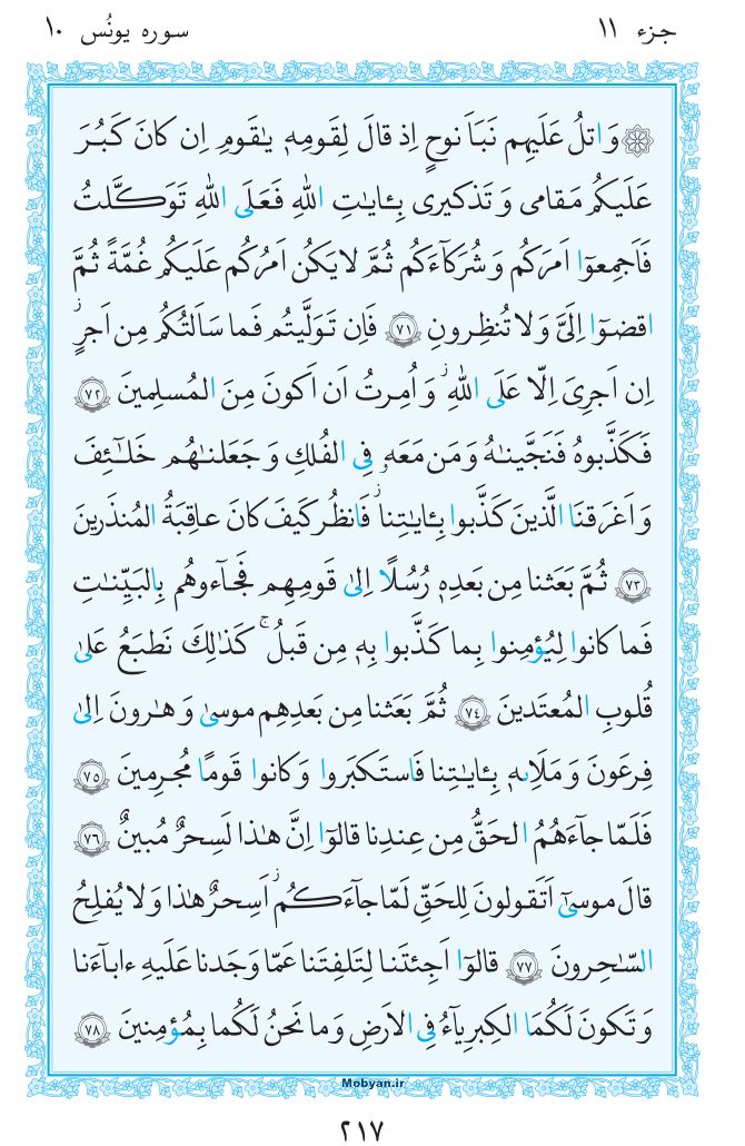قرآن  مرکز طبع و نشر قرآن کریم صفحه 217
