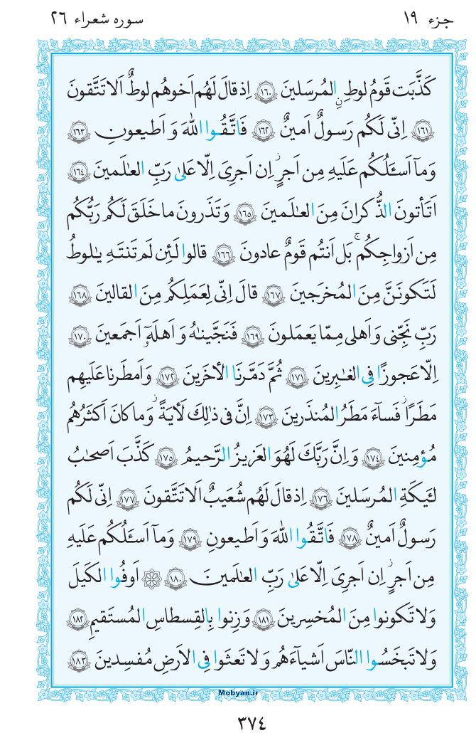 قرآن  مرکز طبع و نشر قرآن کریم صفحه 374
