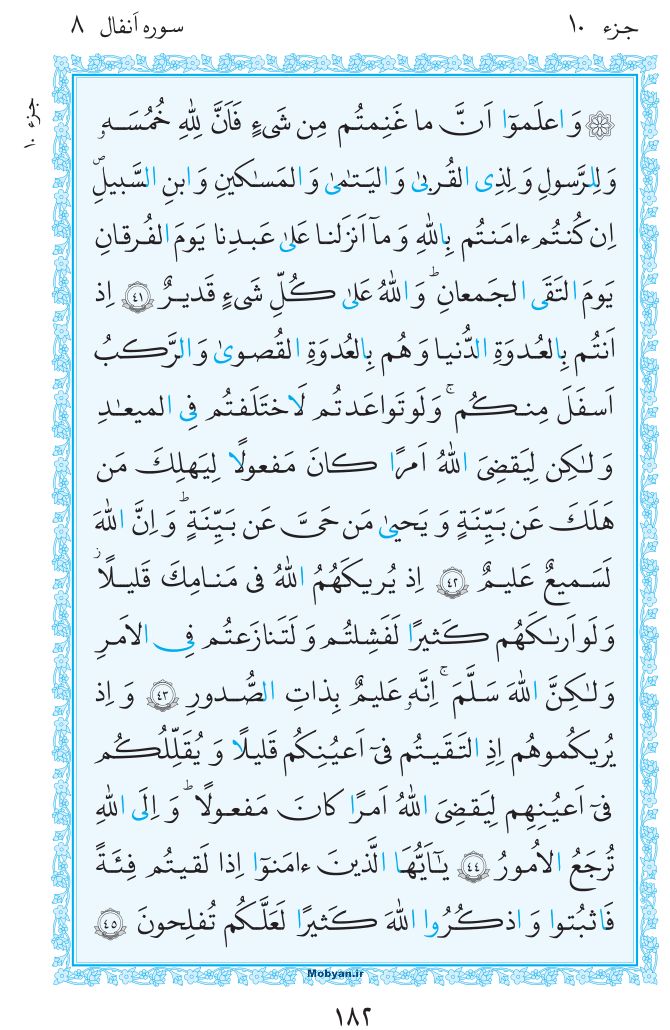 قرآن  مرکز طبع و نشر قرآن کریم صفحه 182